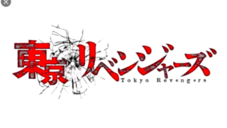 悲報 東京卍リベンジャーズ 確実に 卍 のせいで損しているｗｗｗ マジ漫画速報